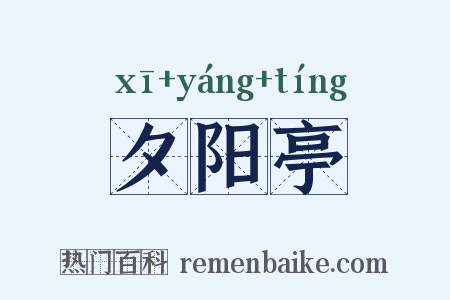夕阳亭是什么意思的图片